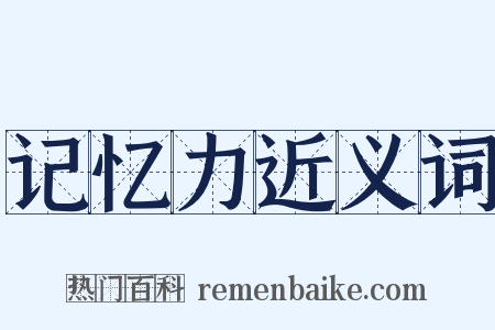 记忆力近义词是什么意思的图片